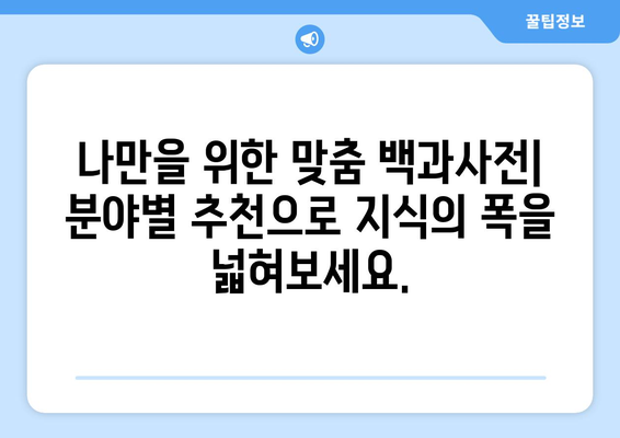 나에게 딱 맞는 백과사전 찾기| 분야별 추천 백과사전 | 백과사전 추천, 분야별, 학습, 지식