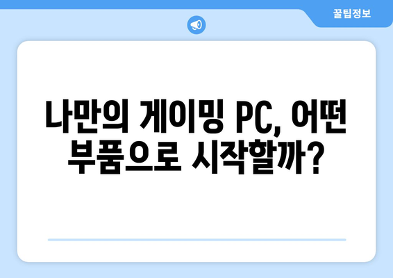 내돈내산 게이밍 PC 조립 가이드| 부품 선택부터 완성까지 | 게이밍 PC, 조립 가이드, 부품 추천, 내돈내산