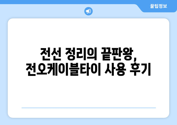 전오케이블타이 내돈내산 후기| 장점, 단점, 그리고 실제 사용 후기 | 전선 정리, 깔끔, 내구성