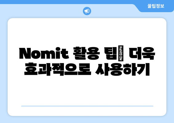 Nomit| 사용법과 활용의 모든 것 | Nomit 사용 가이드, 활용 팁, Nomit 기능