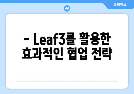 Leaf3 활용 가이드| 3가지 핵심 기능과 활용 팁 | Leaf3, 기능 활용, 팁, 가이드