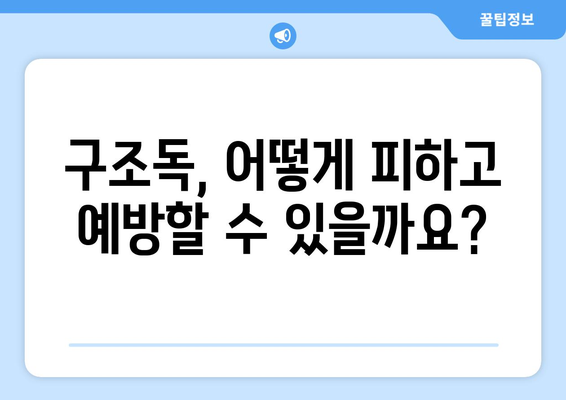 구조독의 위험성과 예방법| 당신의 안전을 위한 완벽 가이드 | 구조독, 독, 응급처치, 안전, 예방