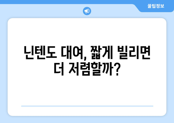 닌텐도 대여, 얼마면 빌릴 수 있을까요? | 닌텐도 대여 가격 비교, 지역별 정보, 추천 사이트