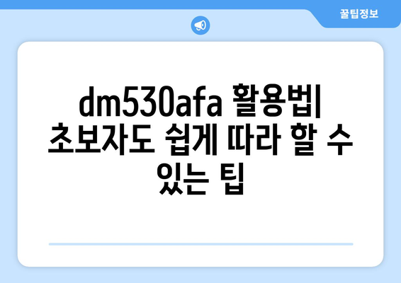 dm530afa| 의미와 활용 가이드 | dm530afa, 활용 방법, 정보, 가이드, 팁