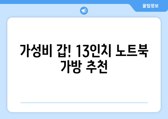 13인치 노트북에 딱 맞는 가방 찾기! 내돈내산 솔직 후기 | 13인치 가방, 노트북 가방 추천, 가성비, 실용성