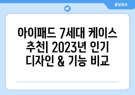 아이패드 7세대 케이스 추천| 2023년 인기 디자인 & 기능 비교 | 아이패드 케이스, 보호, 디자인, 기능, 추천