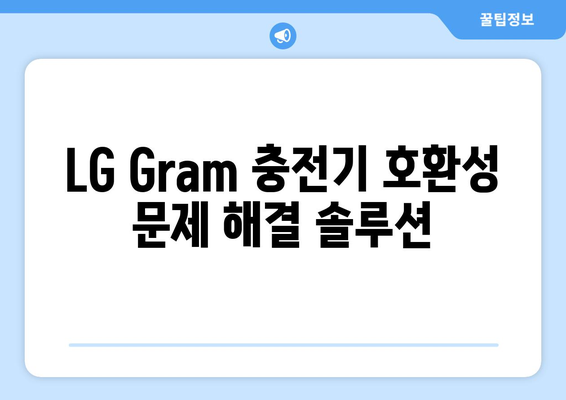 LG Gram 충전기 완벽 가이드| 호환, 종류, 구매 팁 | LG Gram, 노트북 충전기, 호환성, 구매 가이드