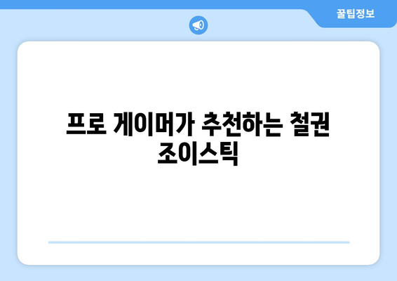 철권 고수를 위한 최고의 조이스틱 추천 가이드 | 철권, 조이스틱, 추천, 리뷰, 비교