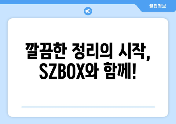 SZBOX 활용 가이드| 나에게 딱 맞는 맞춤형 보관함 만들기 | SZBOX, 보관함, 정리, 수납, 맞춤형, DIY