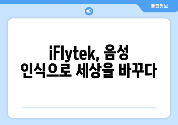 iFlytek 음성 인식 기술|  AI 시대의 혁신 | 음성 인식, AI, 딥러닝, 스마트폰, 음성 비서