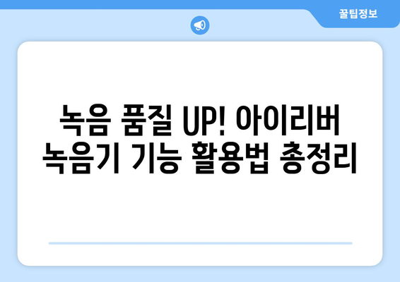 아이리버 녹음기 사용 가이드| 기능 활용부터 고장 해결까지 | 아이리버, 녹음기, 사용법, 고장, 해결, 팁, 가이드