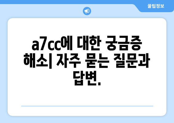 a7cc| 알아야 할 모든 것 | a7cc, 정보, 가이드, 설명, 분석