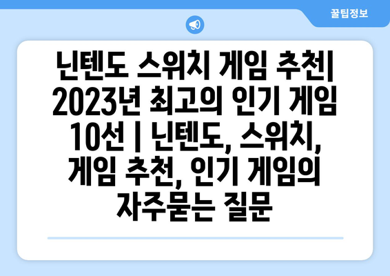 닌텐도 스위치 게임 추천| 2023년 최고의 인기 게임 10선 | 닌텐도, 스위치, 게임 추천, 인기 게임