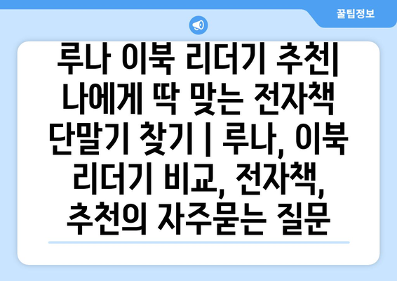 루나 이북 리더기 추천| 나에게 딱 맞는 전자책 단말기 찾기 | 루나, 이북 리더기 비교, 전자책, 추천