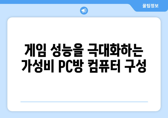 PC방 컴퓨터 사양 완벽 분석| 가성비 최고의 게임 환경 구축하기 | PC방, 컴퓨터 사양, 게임 성능, 가성비, 부품 추천