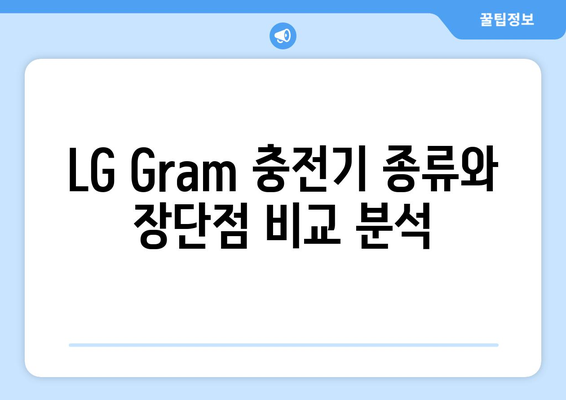 LG Gram 충전기 완벽 가이드| 호환, 종류, 구매 팁 | LG Gram, 노트북 충전기, 호환성, 구매 가이드