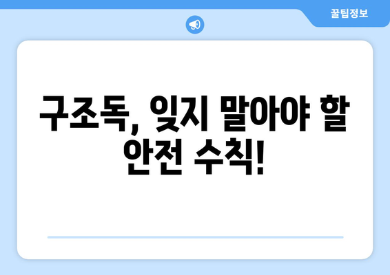 구조독의 위험성과 예방법| 당신의 안전을 위한 완벽 가이드 | 구조독, 독, 응급처치, 안전, 예방