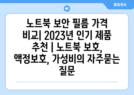 노트북 보안 필름 가격 비교| 2023년 인기 제품 추천 | 노트북 보호, 액정보호, 가성비