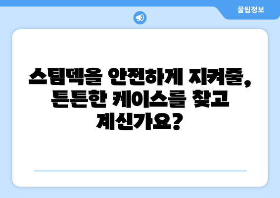 스팀덱 케이스 추천 가이드| 보호와 스타일, 당신에게 맞는 케이스는? | 스팀덱, 케이스, 추천, 보호, 스타일