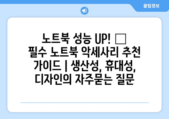 노트북 성능 UP! 💻  필수 노트북 악세사리 추천 가이드 | 생산성, 휴대성, 디자인