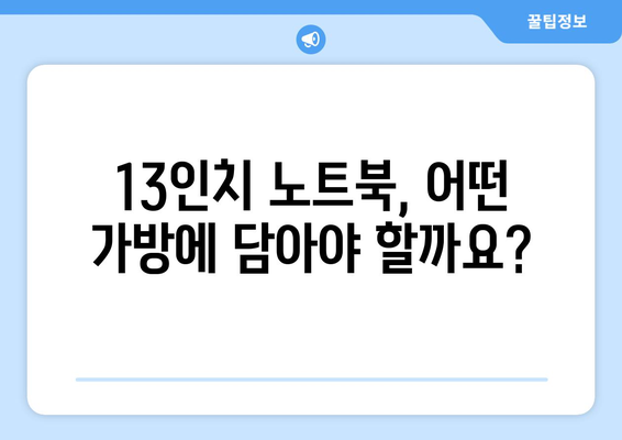 13인치 노트북에 딱 맞는 가방 찾기! 내돈내산 솔직 후기 | 13인치 가방, 노트북 가방 추천, 가성비, 실용성