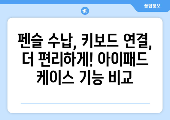 아이패드 7세대 케이스 추천| 2023년 인기 디자인 & 기능 비교 | 아이패드 케이스, 보호, 디자인, 기능, 추천