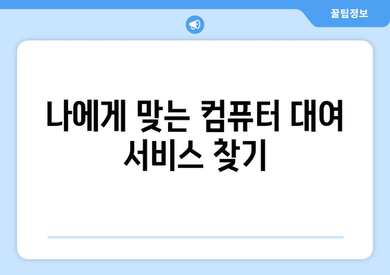 컴퓨터 대여, 이제 쉽고 빠르게! | 서울, 경기 지역 컴퓨터 대여 서비스 비교 및 추천