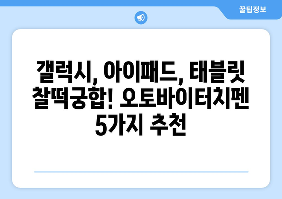 오토바이터치펜 추천| 2023년 베스트 5 & 사용 후기 | 갤럭시, 아이패드, 태블릿, 드로잉, 필기