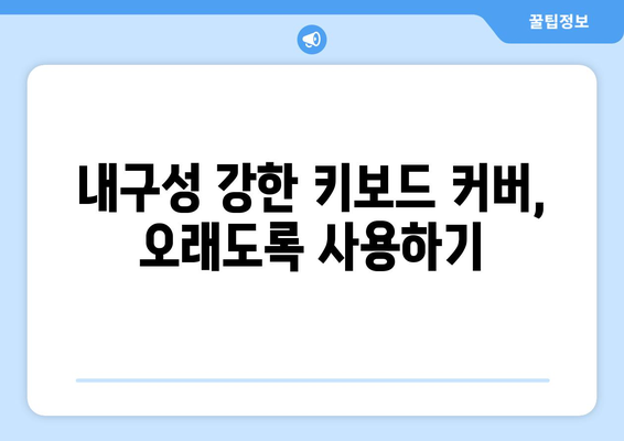 노트북 키보드 보호 필수템! 10가지 추천 노트북 키보드 커버 | 키보드 커버, 노트북 보호, 키보드 오염 방지, 내구성