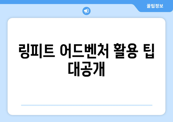 링피트 어드벤처, 효과적인 운동 루틴 완벽 가이드 | 운동 루틴, 효과적인 운동, 링피트 팁