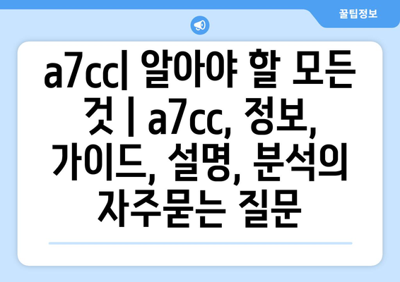 a7cc| 알아야 할 모든 것 | a7cc, 정보, 가이드, 설명, 분석