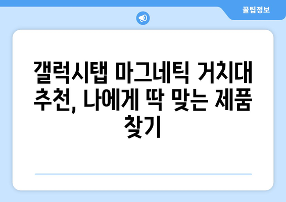 갤럭시탭 마그네틱 거치대 추천 & 비교 가이드 | 갤럭시탭 거치대, 마그네틱 거치대, 차량 거치대, 탁상 거치대