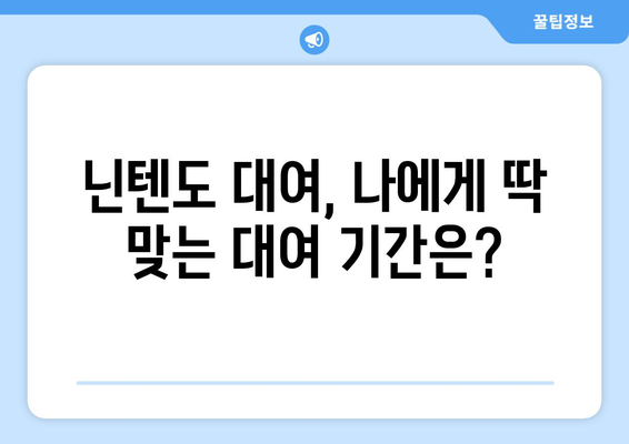 닌텐도 대여, 얼마면 빌릴 수 있을까요? | 닌텐도 대여 가격 비교, 지역별 정보, 추천 사이트