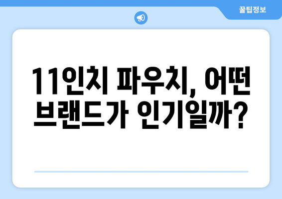 11인치 파우치 가격 비교 | 인기 브랜드, 디자인, 기능별 추천