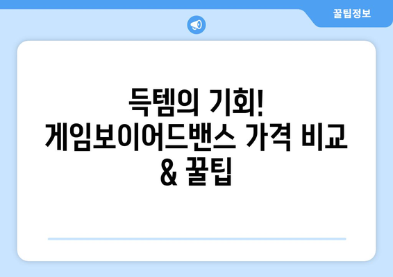 게임보이어드밴스 내돈내산 추억 탐험! |  추천 게임, 가격 비교, 꿀팁