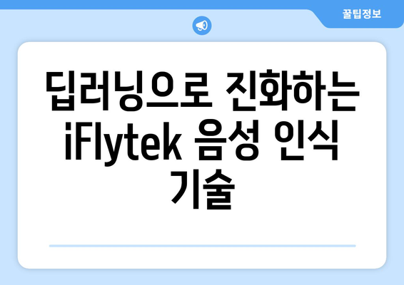 iFlytek 음성 인식 기술|  AI 시대의 혁신 | 음성 인식, AI, 딥러닝, 스마트폰, 음성 비서