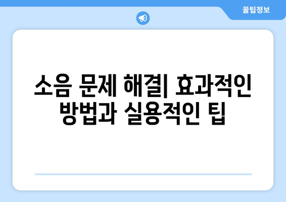 소음 차단의 완벽한 해결책| 소음완화기 종류별 비교분석 및 추천 | 소음 감소, 방음, 소음 제거, 소음 해결