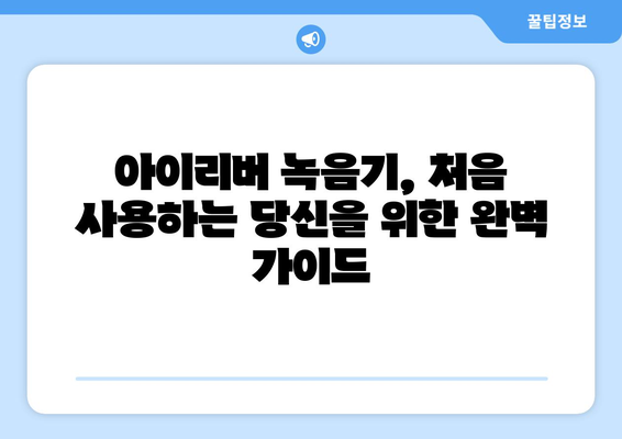 아이리버 녹음기 사용 가이드| 기능 활용부터 고장 해결까지 | 아이리버, 녹음기, 사용법, 고장, 해결, 팁, 가이드