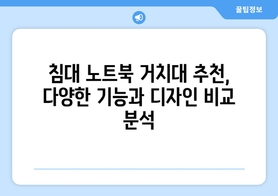 침대에서 편안하게! 💻  나에게 딱 맞는 노트북 거치대 고르는 방법 | 침대 노트북 거치대 추천, 높이 조절, 쿨링 기능, 인체공학