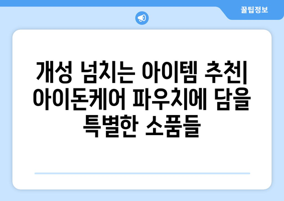 아이돈케어파우치 활용 가이드| 힙스터 감성 가득한 나만의 파우치 만들기 | 파우치, 꾸미기, 개성, DIY, 아이템 추천