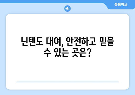 닌텐도 대여, 얼마면 빌릴 수 있을까요? | 닌텐도 대여 가격 비교, 지역별 정보, 추천 사이트