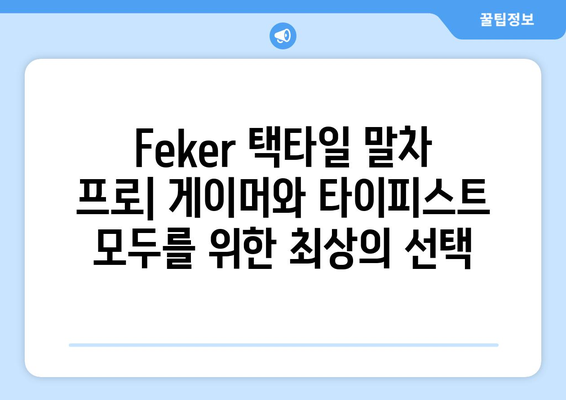 몬스타기어 Feker 택타일 말차 프로 키보드 스위치| 당신의 타이핑 경험을 바꿔줄 최고의 선택 | 키보드 스위치, 게이밍 키보드, 몬스타기어, Feker, 택타일, 말차