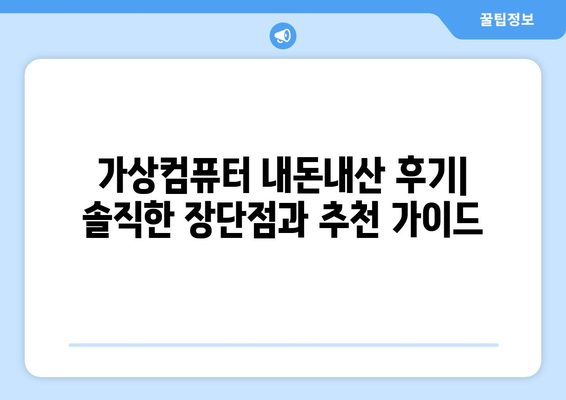 가상컴퓨터 내돈내산 후기| 솔직한 장단점과 추천 가이드 | 가상머신, 클라우드 컴퓨팅, 성능 비교