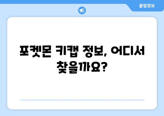 포켓몬 키캡 정보| 갖고 싶은 몬스터로 나만의 키보드 꾸미기 | 포켓몬 키캡, 키보드 커스텀, 몬스터 디자인