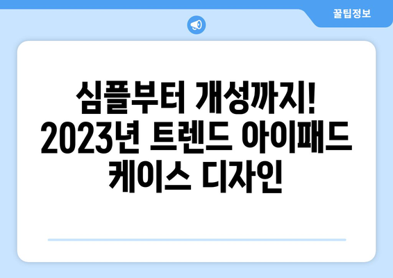 아이패드 7세대 케이스 추천| 2023년 인기 디자인 & 기능 비교 | 아이패드 케이스, 보호, 디자인, 기능, 추천