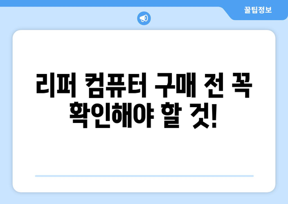 리퍼컴퓨터| 가성비 좋은 중고 컴퓨터 선택 가이드 | 리퍼, 중고 컴퓨터, 가성비, 추천