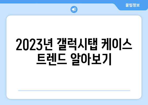 갤럭시탭을 위한 완벽한 보호! 🏆 2023 갤럭시탭 케이스 추천 가이드 | 갤럭시탭 케이스, 갤럭시탭 보호, 추천, 액세서리, 갤럭시탭 S8, 갤럭시탭 S7