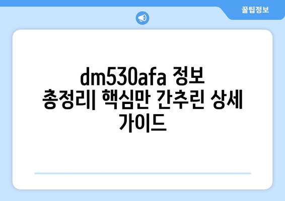 dm530afa| 의미와 활용 가이드 | dm530afa, 활용 방법, 정보, 가이드, 팁