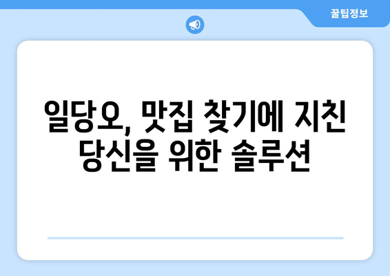 일당오 내돈내산 꿀팁 | 갓성비 맛집 탐험 가이드 | 서울, 맛집 추천, 일상, 내돈내산, 솔직 후기