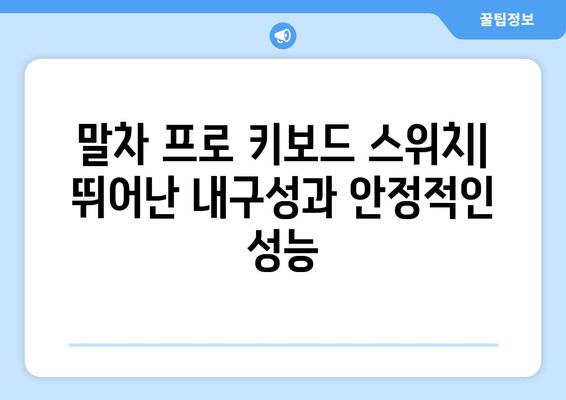 몬스타기어 Feker 택타일 말차 프로 키보드 스위치| 당신의 타이핑 경험을 바꿔줄 최고의 선택 | 키보드 스위치, 게이밍 키보드, 몬스타기어, Feker, 택타일, 말차